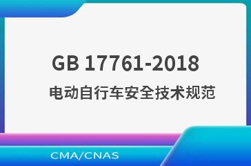 GB 17761-2018    电动自行车安全技术规范