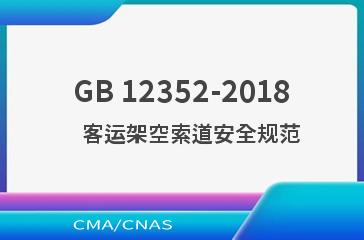 GB 12352-2018    客运架空索道安全规范