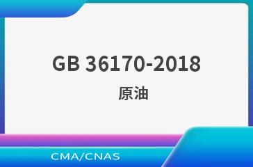 GB 36170-2018    原油