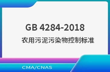 GB 4284-2018    农用污泥污染物控制标准