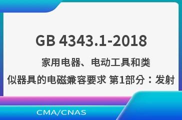 GB 4343.1-2018    家用电器、电动工具和类似器具的电磁兼容要求 第1部分：发射