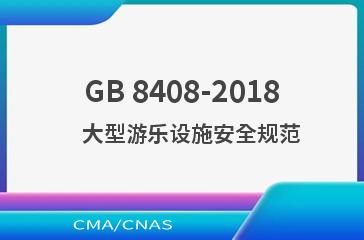 GB 8408-2018    大型游乐设施安全规范