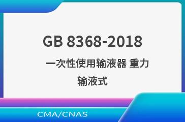 GB 8368-2018    一次性使用输液器 重力输液式
