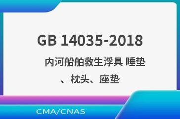 GB 14035-2018    内河船舶救生浮具 睡垫、枕头、座垫