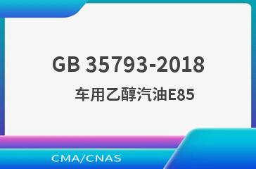 GB 35793-2018    车用乙醇汽油E85