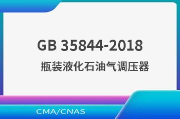 GB 35844-2018    瓶装液化石油气调压器