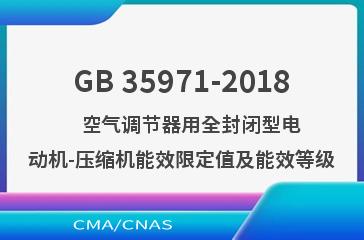 GB 35971-2018    空气调节器用全封闭型电动机-压缩机能效限定值及能效等级