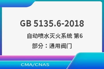 GB 5135.6-2018    自动喷水灭火系统 第6部分：通用阀门