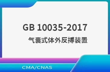 GB 10035-2017    气囊式体外反搏装置