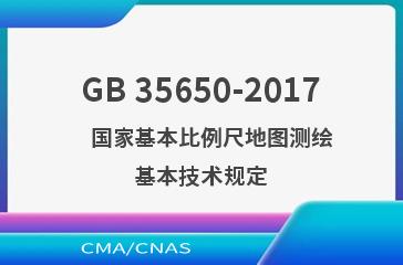 GB 35650-2017    国家基本比例尺地图测绘基本技术规定