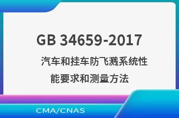 GB 34659-2017    汽车和挂车防飞溅系统性能要求和测量方法