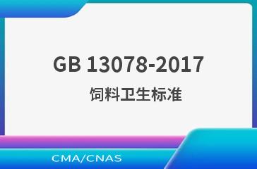 GB 13078-2017    饲料卫生标准