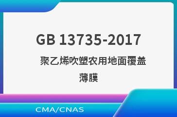 GB 13735-2017    聚乙烯吹塑农用地面覆盖薄膜