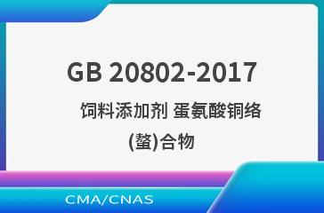 GB 20802-2017    饲料添加剂 蛋氨酸铜络(螯)合物
