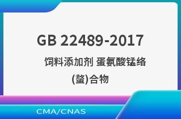 GB 22489-2017    饲料添加剂 蛋氨酸锰络(螯)合物