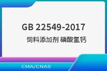 GB 22549-2017    饲料添加剂 磷酸氢钙