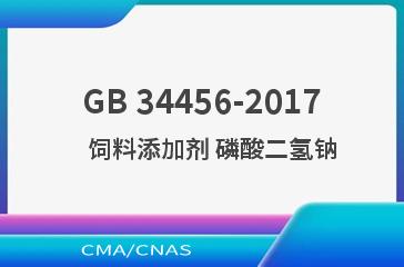 GB 34456-2017    饲料添加剂 磷酸二氢钠