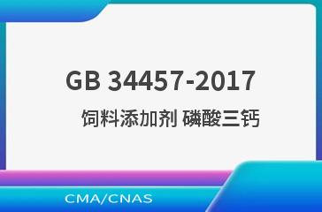GB 34457-2017    饲料添加剂 磷酸三钙
