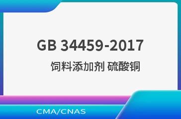 GB 34459-2017    饲料添加剂 硫酸铜