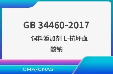 GB 34460-2017    饲料添加剂 L-抗坏血酸钠