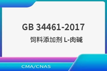 GB 34461-2017    饲料添加剂 L-肉碱