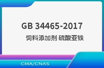 GB 34465-2017    饲料添加剂 硫酸亚铁