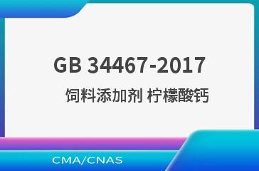 GB 34467-2017    饲料添加剂 柠檬酸钙