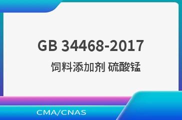 GB 34468-2017    饲料添加剂 硫酸锰