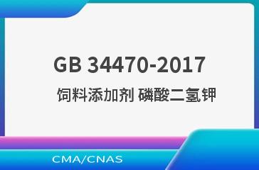 GB 34470-2017    饲料添加剂 磷酸二氢钾
