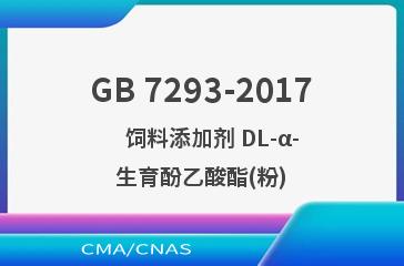 GB 7293-2017    饲料添加剂 DL-α-生育酚乙酸酯(粉)