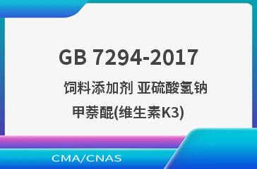 GB 7294-2017    饲料添加剂 亚硫酸氢钠甲萘醌(维生素K3)