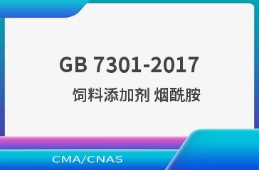GB 7301-2017    饲料添加剂 烟酰胺