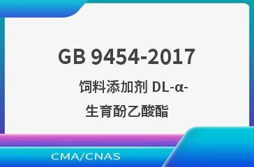 GB 9454-2017    饲料添加剂 DL-α-生育酚乙酸酯