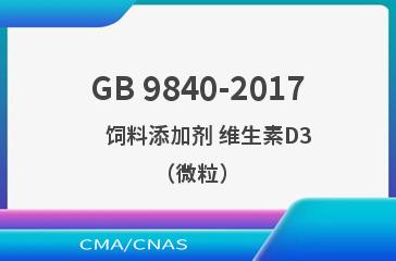 GB 9840-2017    饲料添加剂 维生素D3（微粒）