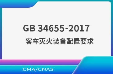 GB 34655-2017    客车灭火装备配置要求