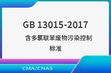 GB 13015-2017    含多氯联苯废物污染控制标准