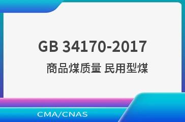 GB 34170-2017    商品煤质量 民用型煤
