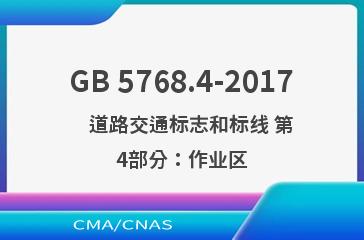 GB 5768.4-2017    道路交通标志和标线 第4部分：作业区