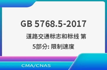 GB 5768.5-2017    道路交通标志和标线 第5部分: 限制速度