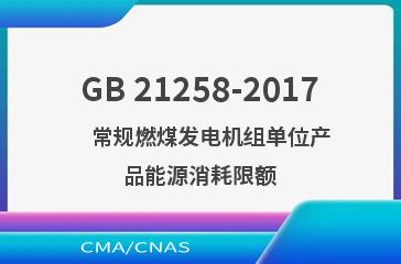 GB 21258-2017    常规燃煤发电机组单位产品能源消耗限额
