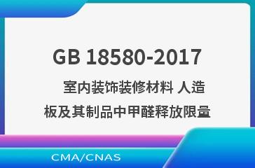 GB 18580-2017    室内装饰装修材料 人造板及其制品中甲醛释放限量