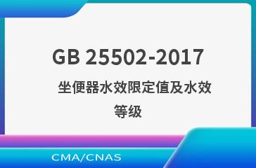 GB 25502-2017    坐便器水效限定值及水效等级