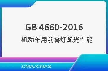 GB 4660-2016    机动车用前雾灯配光性能