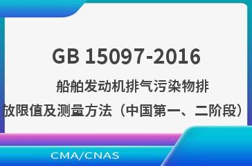 GB 15097-2016    船舶发动机排气污染物排放限值及测量方法（中国第一、二阶段）