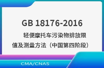 GB 18176-2016    轻便摩托车污染物排放限值及测量方法（中国第四阶段）