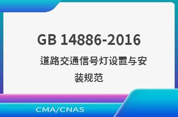 GB 14886-2016    道路交通信号灯设置与安装规范