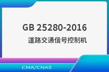 GB 25280-2016    道路交通信号控制机