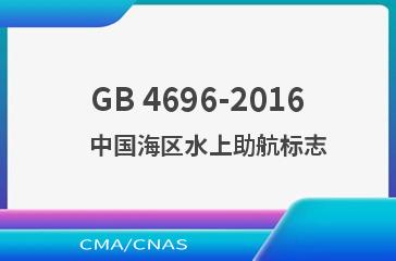 GB 4696-2016    中国海区水上助航标志