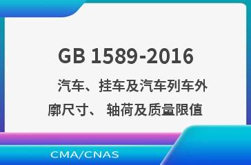 GB 1589-2016    汽车、挂车及汽车列车外廓尺寸、 轴荷及质量限值