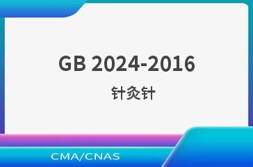GB 2024-2016    针灸针